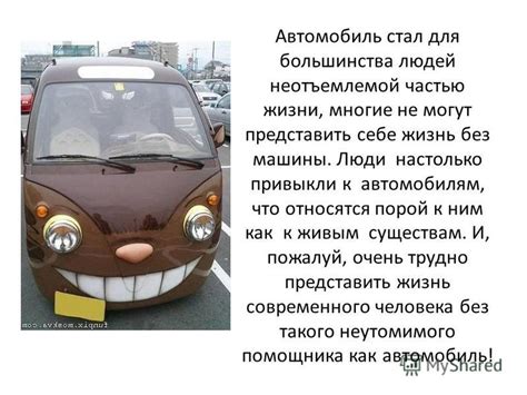 Символическое значение автомобиля
