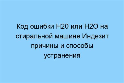 Симптомы ошибки H2O