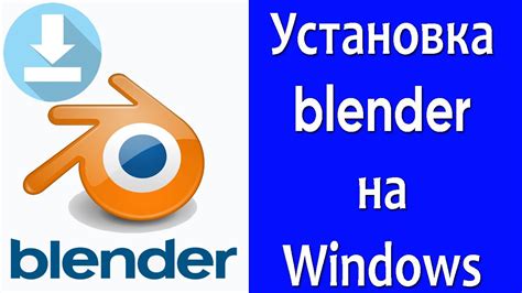 Скачивание и установка Blender на компьютер