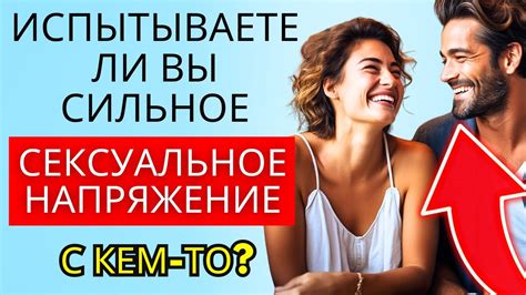 Скрытые желания и сексуальное напряжение