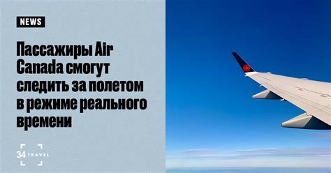 Следить за полетом и результатами