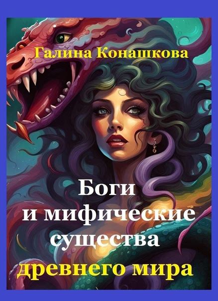 Сновидения о мифических существах