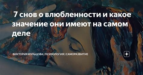 Сны о неожиданной влюбленности