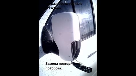 Снятие старого зеркала с Газели Бизнес