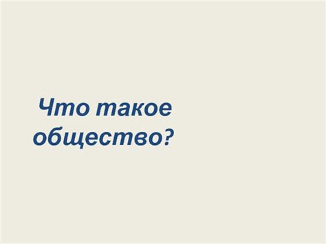 Совесть в обществе и право