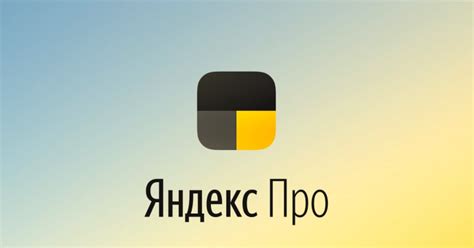 Советы по оптимальному использованию Яндекс Про