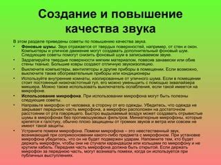 Советы по повышению качества звука