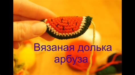 Советы по созданию идейного арбуза-амигуруми