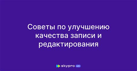 Советы по улучшению качества