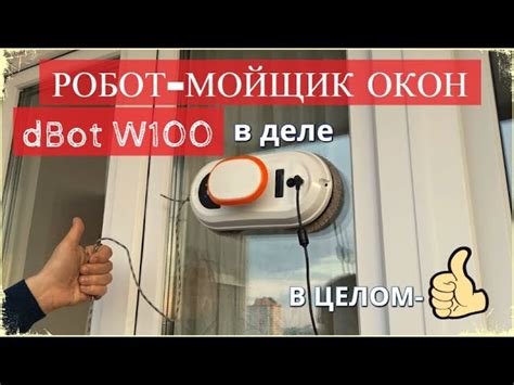 Соединение мобильного устройства с роботом мойщиком окон
