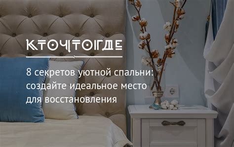 Создайте обстановку уютной близости