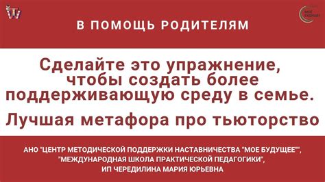 Создайте сильную поддерживающую среду