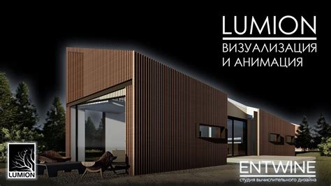 Создание анимации и видео в Lumion