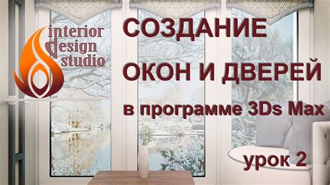 Создание дверей и окон в комнате