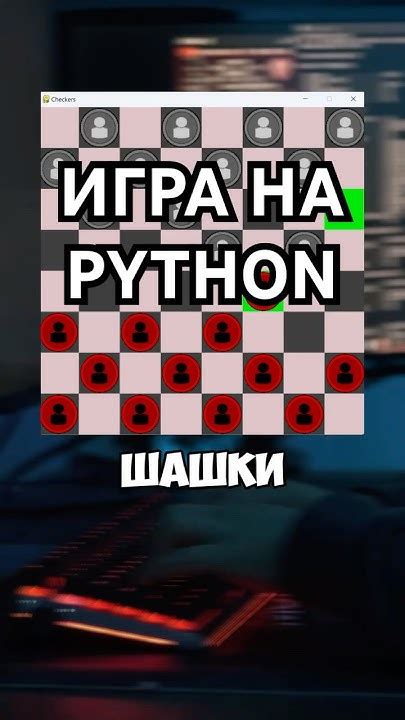 Создание игры Шашки на Python