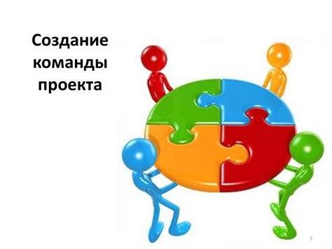 Создание и расширение своей команды