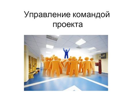 Создание и управление собственной командой