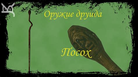 Создание посоха беса