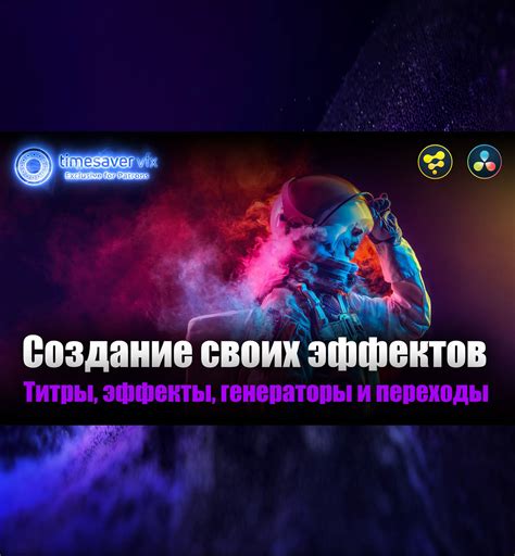 Создание своих собственных эффектов