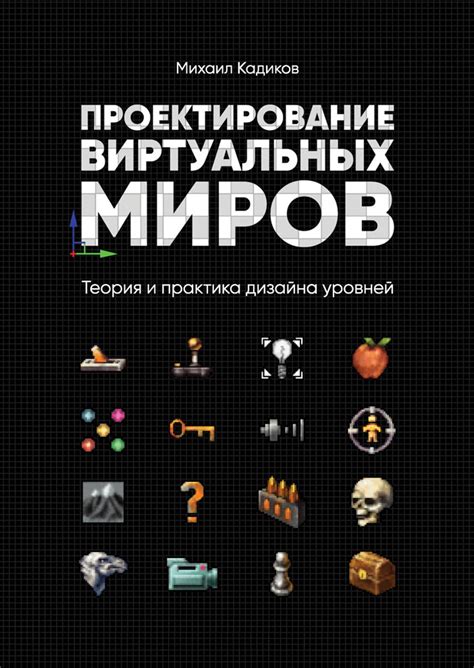 Создание уровней и дизайна