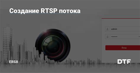 Создание rtsp ссылки