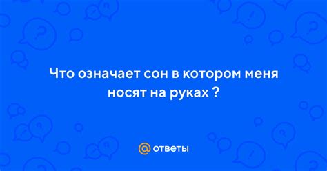 Сон, где тебя носят на руках: расшифровка