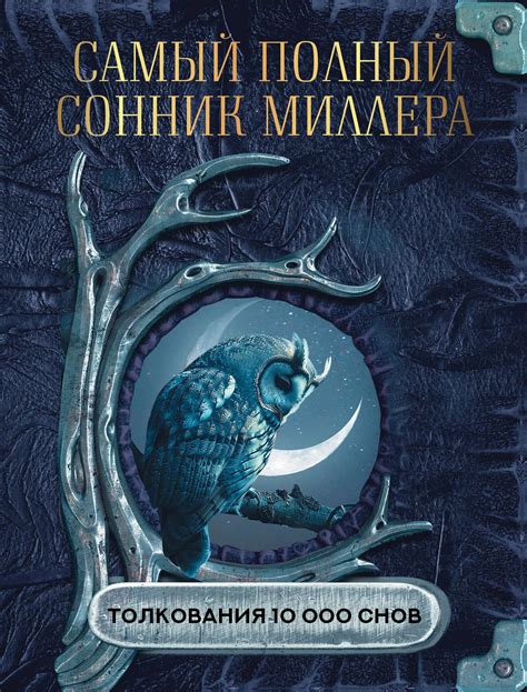 Сонник: основные принципы толкования снов