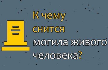 Сон о могиле живого ребенка