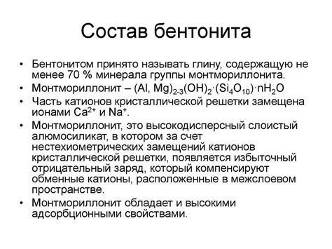 Состав бентонита