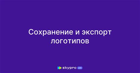 Сохранение и экспорт готовой выворотки логотипа
