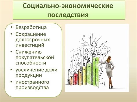 Социальные последствия и анализ
