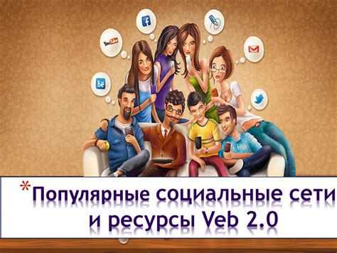 Социальные сети и электронные ресурсы