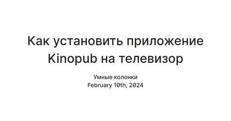 Способы скачивания и установки kinopub на телевизор