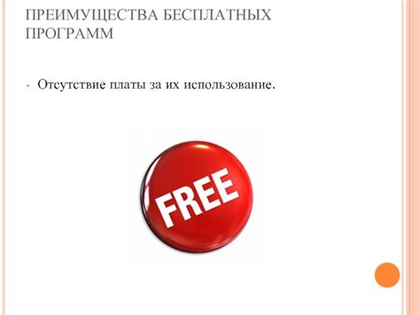 Способ 1: Использование бесплатных программ