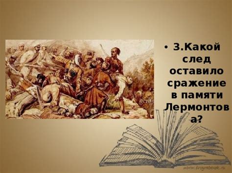 Сражение, которое оставило след в истории