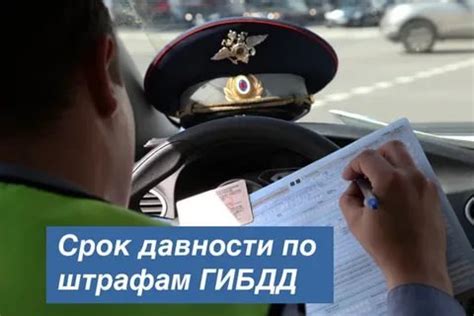Сроки давности штрафов
