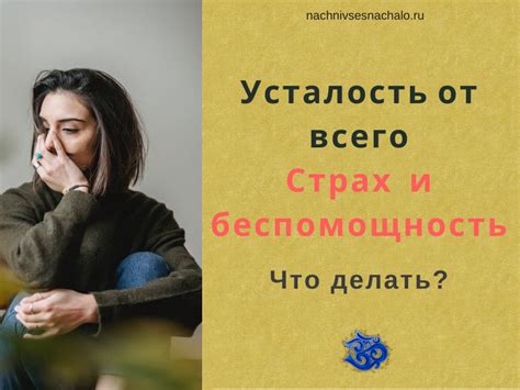 Страх и беспомощность