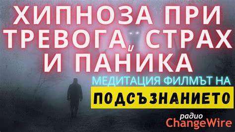 Страх и паника