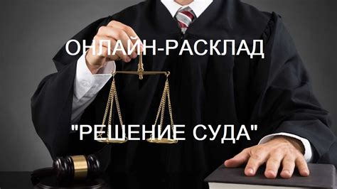 Судебное решение: основные аспекты