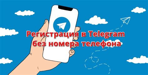 Существуют ли ограничения при создании аккаунта в Telegram без номера телефона