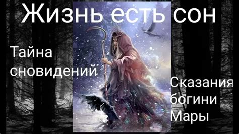 Тайна сновидений: