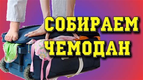 Тайное значение символа сбора чемодана перед полетом