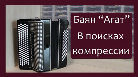 Техники настройки голоса баяна