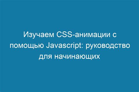 Технические аспекты реализации анимации с помощью CSS