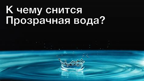 Толкование сна: переливающаяся вода