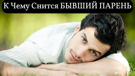 Толкование сновидения: к чему снится бывший улыбается во сне