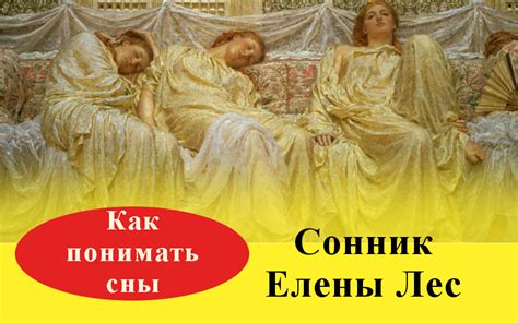 Толкование снов и их значение