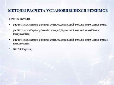 Точные методы расчета