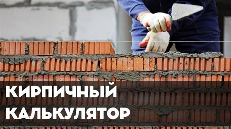 Точный расчет количества кирпича