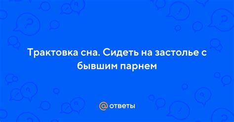 Трактовка сна